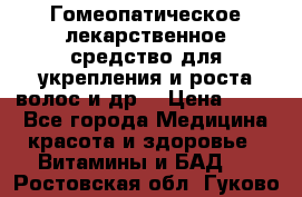 Гомеопатическое лекарственное средство для укрепления и роста волос и др. › Цена ­ 100 - Все города Медицина, красота и здоровье » Витамины и БАД   . Ростовская обл.,Гуково г.